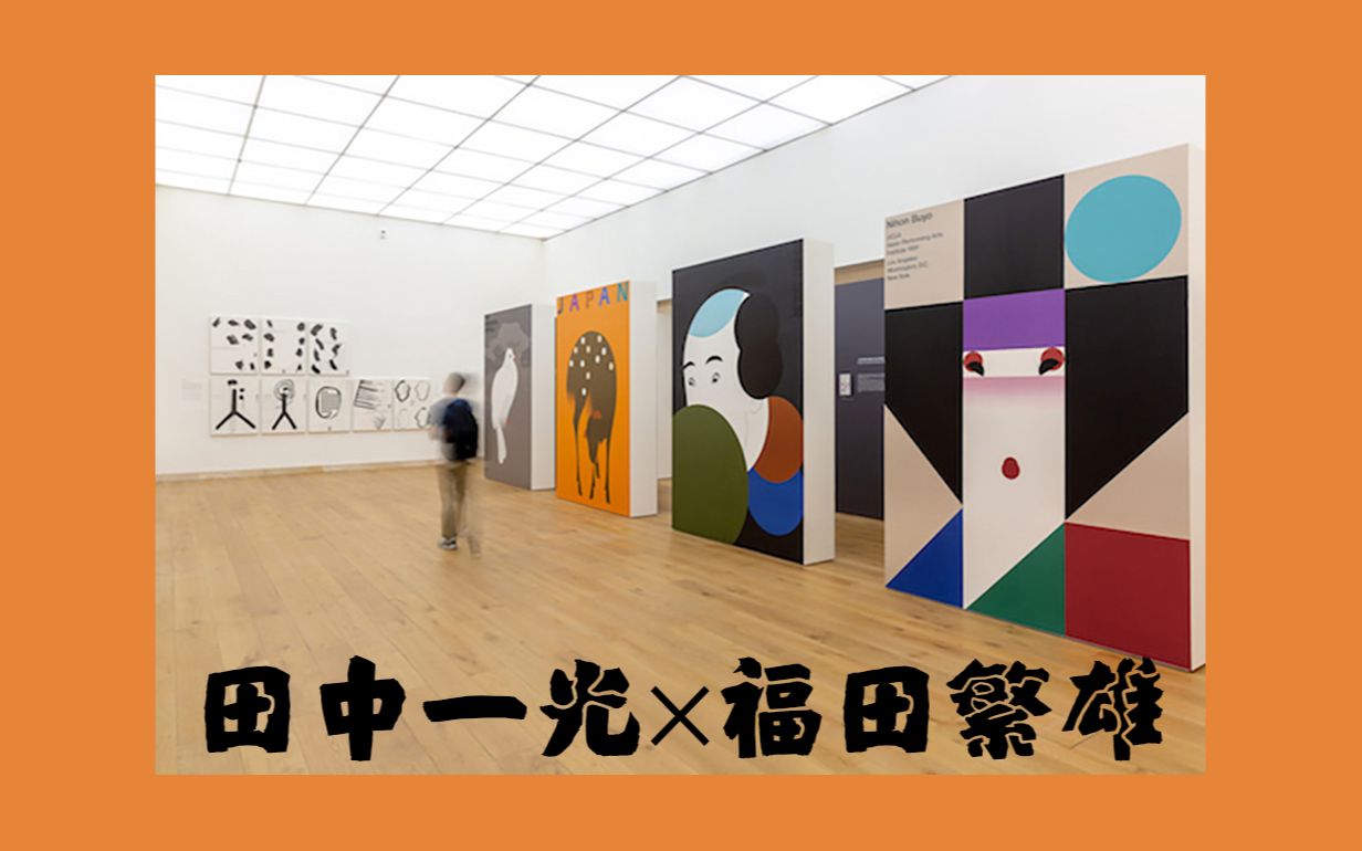 【平面设计巨匠:田中一光X福田繁雄】向日本设计大师学习【摸鱼木看展】哔哩哔哩bilibili