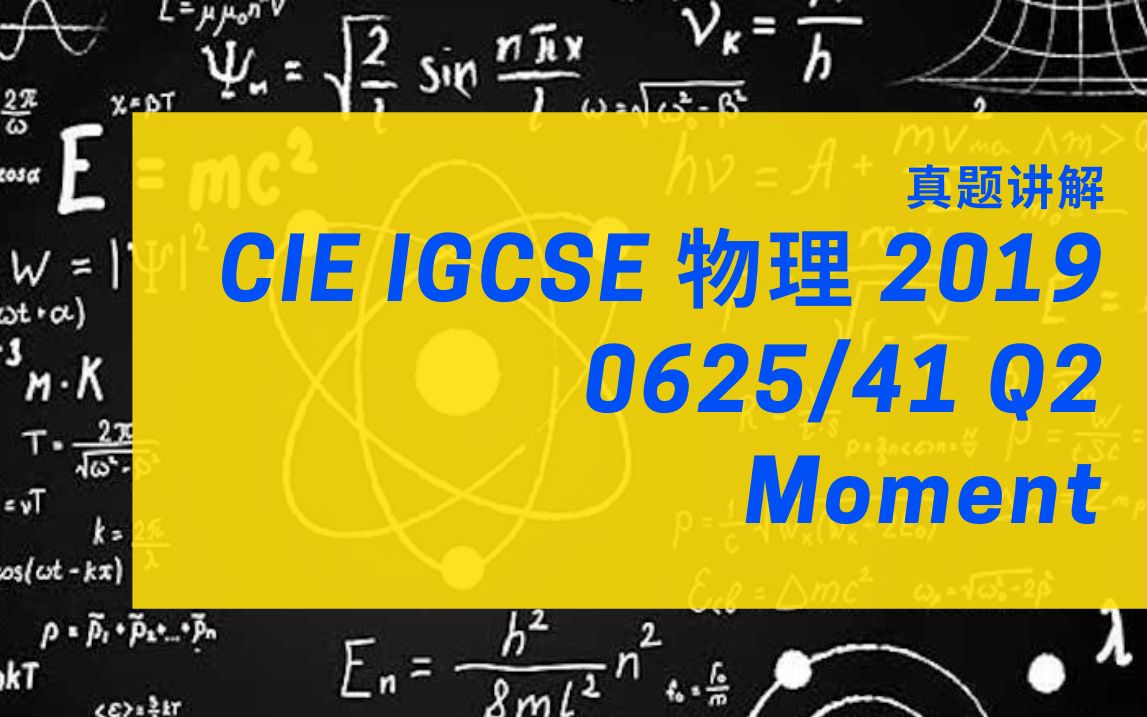 【刷真题】CIE IGCSE Physics 0625/41 June 2019 paper 4 Q2 Moment 物理力矩|闵老师AceAlevel哔哩哔哩bilibili