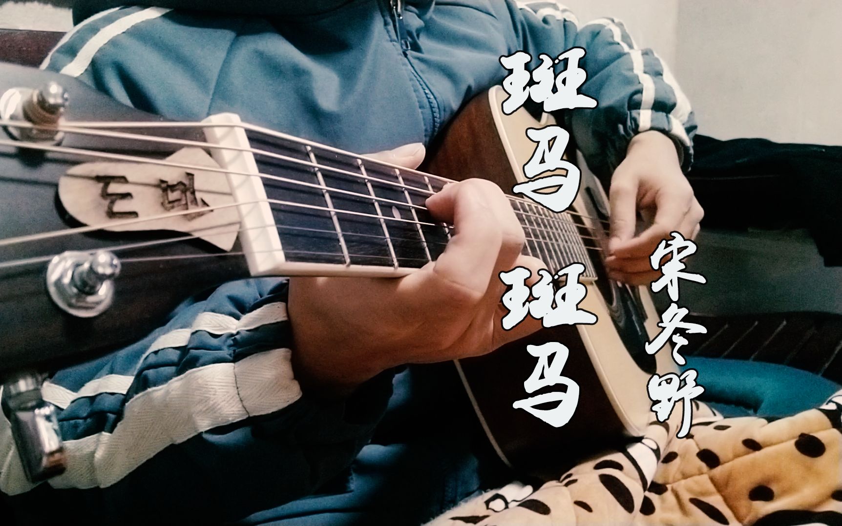 活动作品民谣听起来好穷啊斑马斑马宋冬野吉他弹唱耳机食用更佳