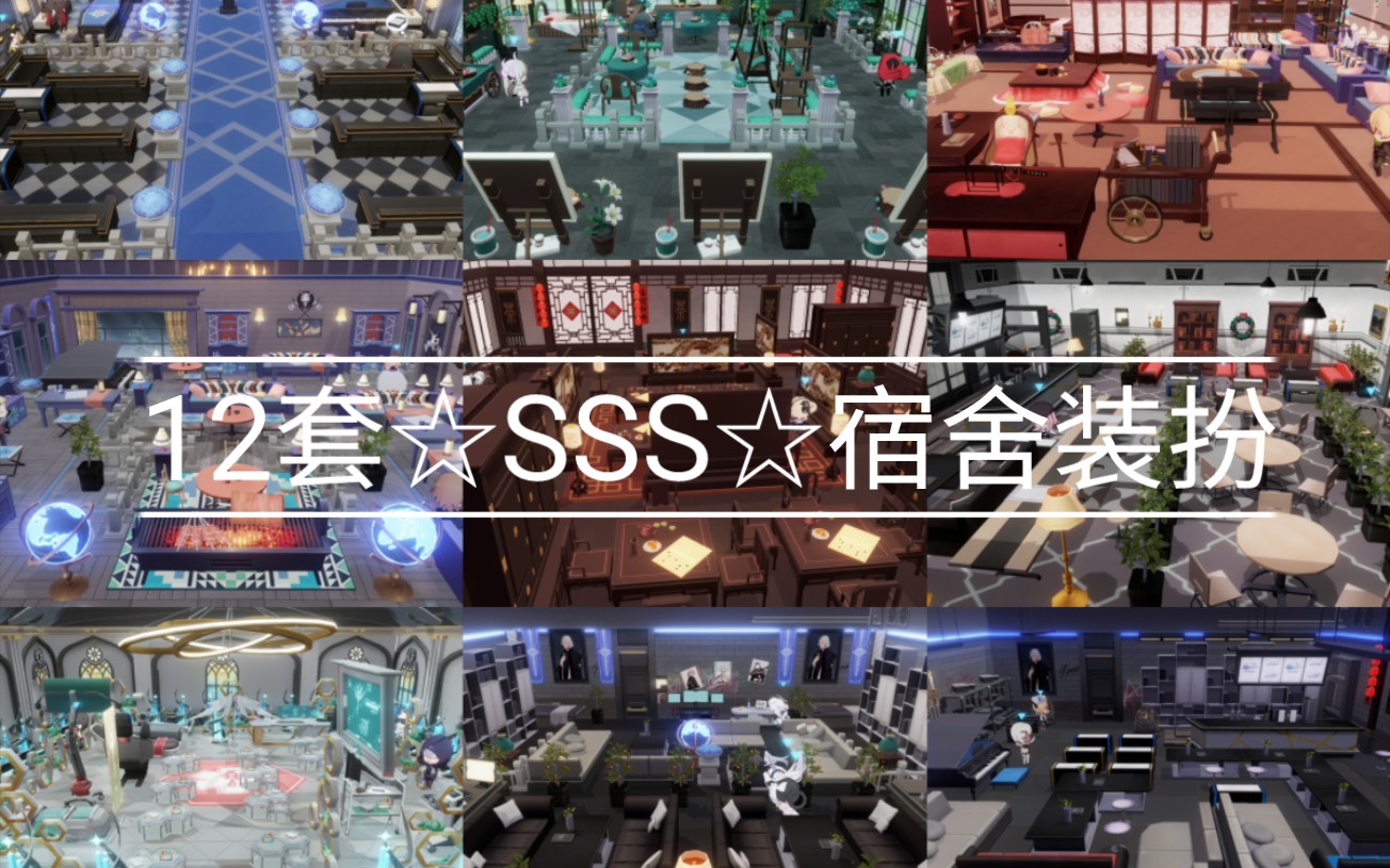 [图]【战双宿舍】12套☆SSS☆宿舍装扮展示，宿舍编码评论区见★