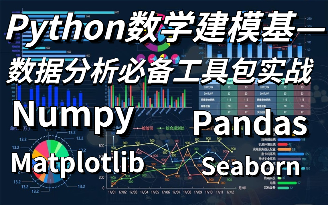 吐血推荐!【Python数学建模基—数据分析必备工具包实战】Pythons数据分析四大库Numpy、Pandas、Matplotlib、Seaborn全面详解!哔哩哔哩bilibili