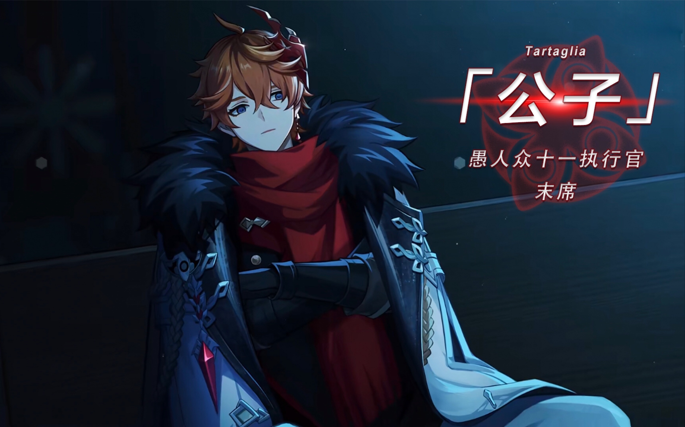 「公子」达达利亚!