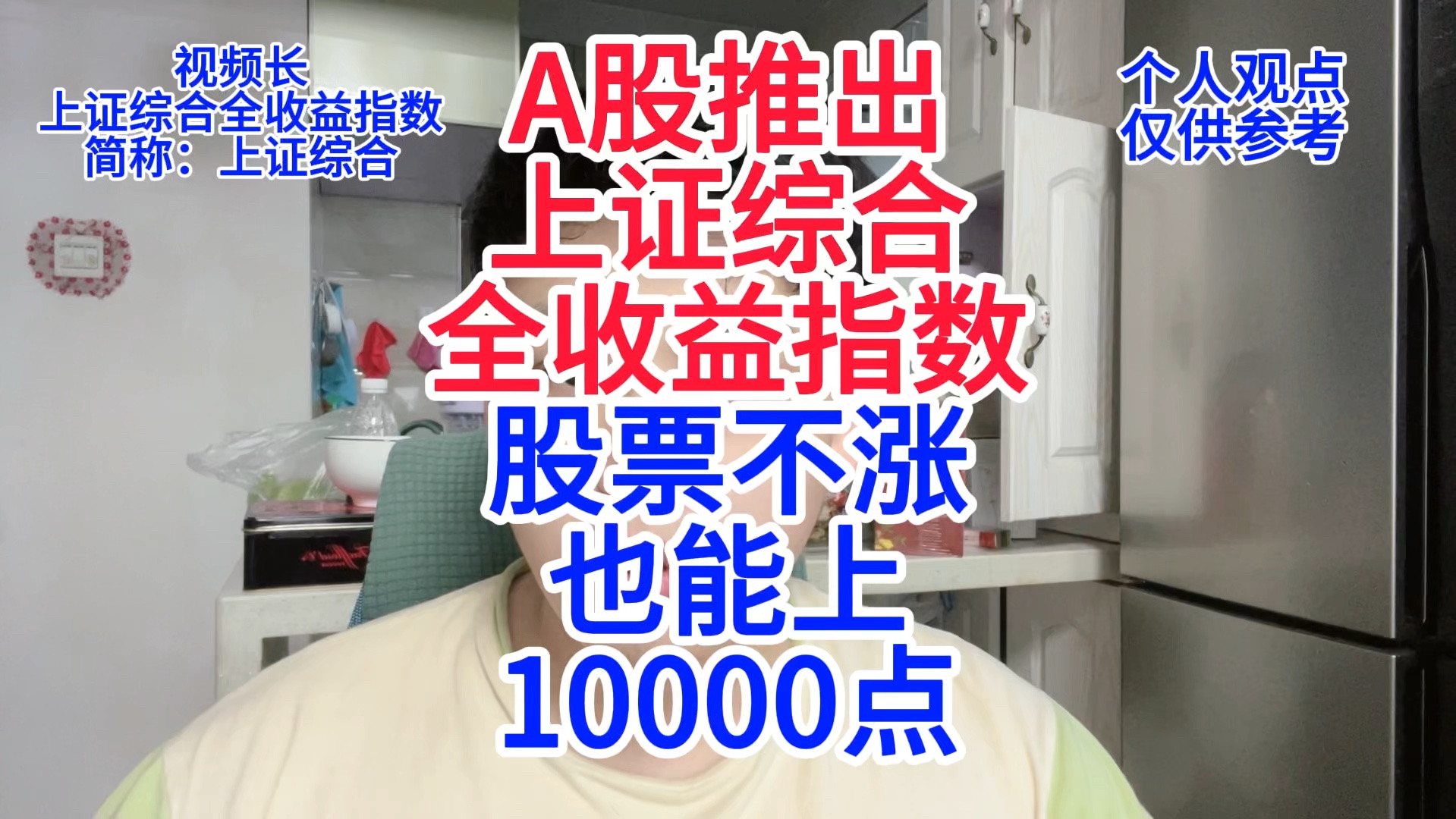 A股推出上证综合全收益指数,股票不涨也能上10000点哔哩哔哩bilibili