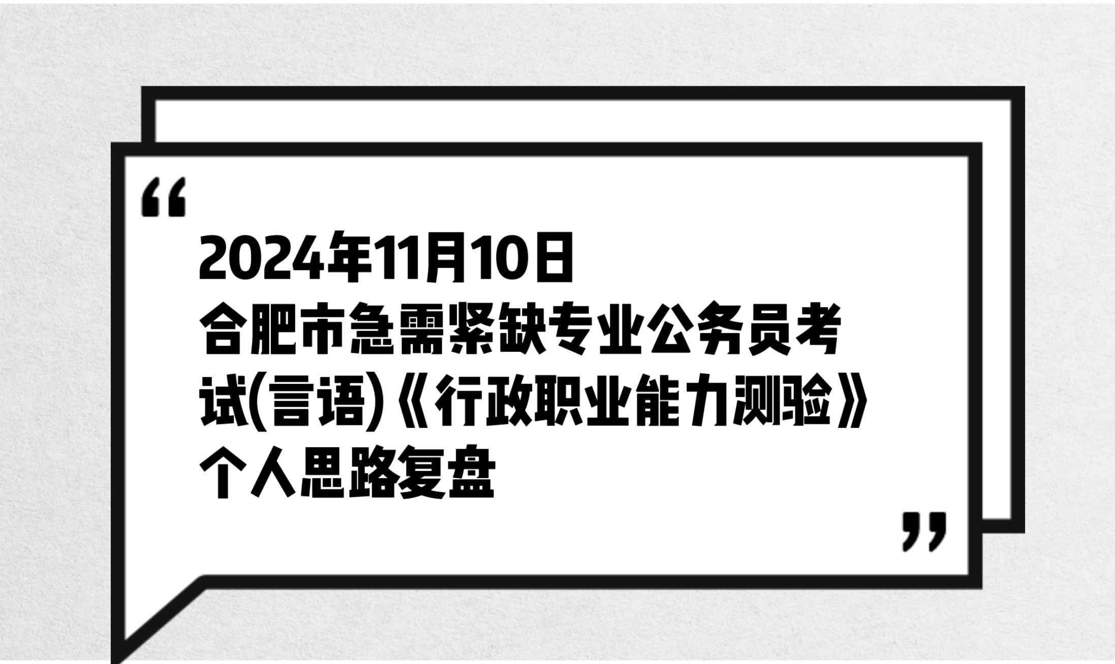 2024.11.10合肥市急需紧缺专业公务员考试(行测言语)哔哩哔哩bilibili