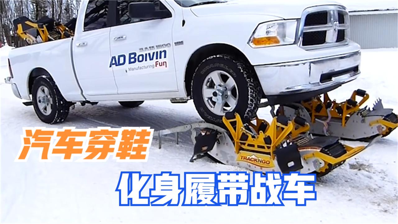 给汽车穿双鞋,瞬间变身履带战车,冰天雪地不打滑