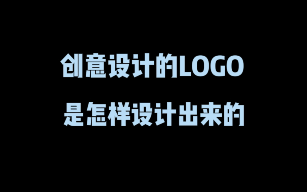 創意設計的logo是怎樣設計出來的?