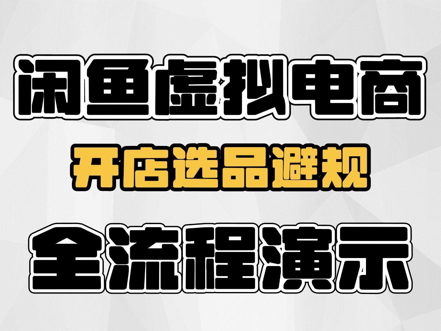 闲鱼虚拟电商,从开店选品运营避规,全流程演示哔哩哔哩bilibili