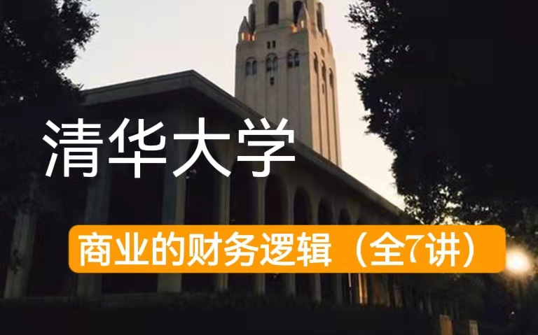 [图]【公开课】清华大学：商业的财务逻辑（全7讲）