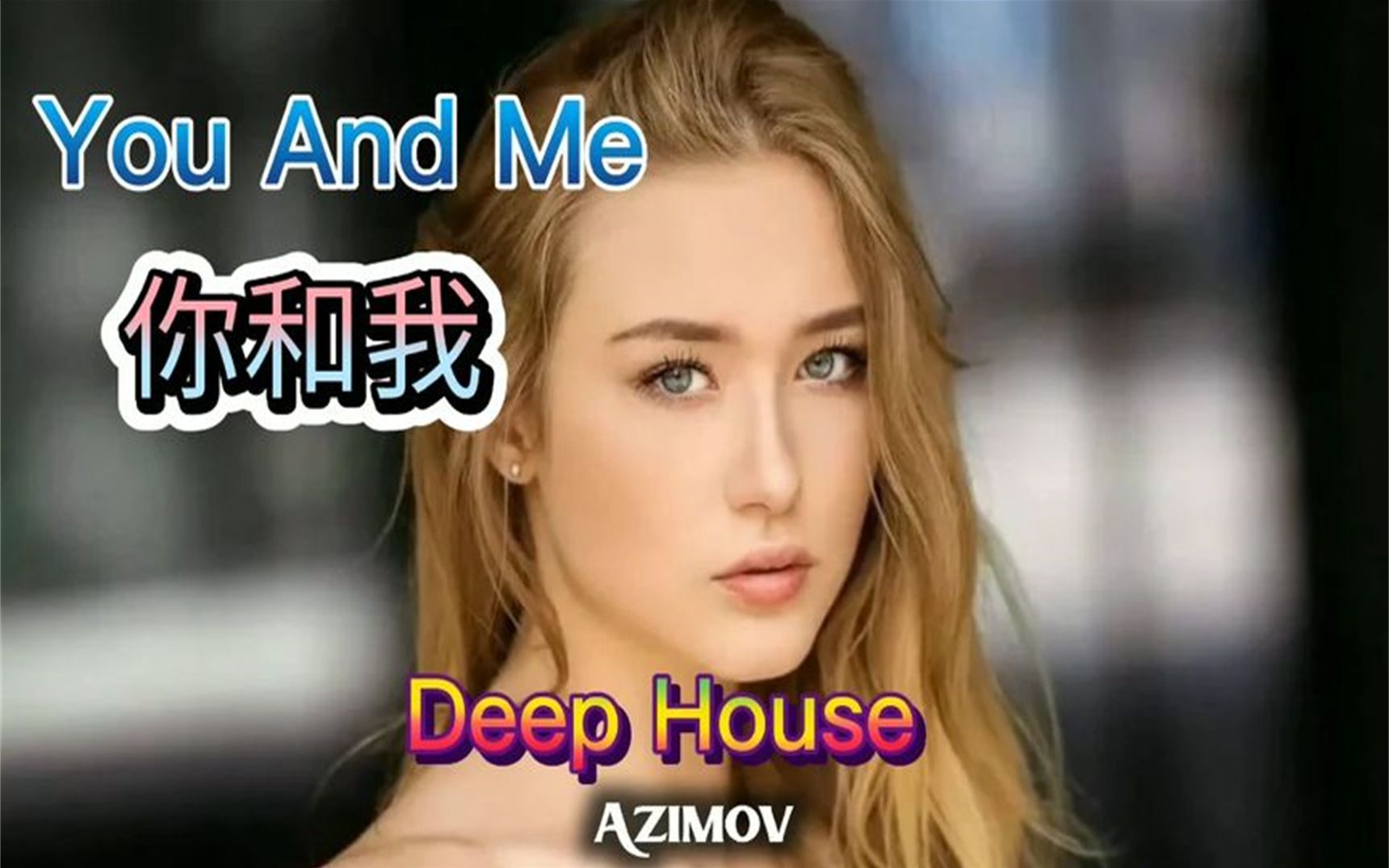 [图]Azimov 你和我 You And Me 深屋 Deep House