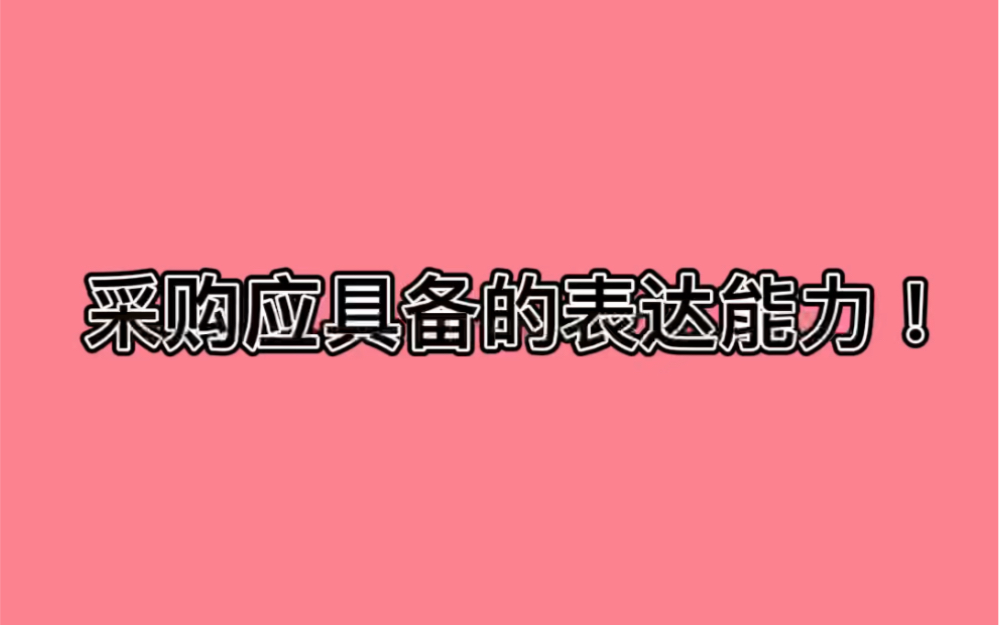 采购应具备的表达能力!哔哩哔哩bilibili