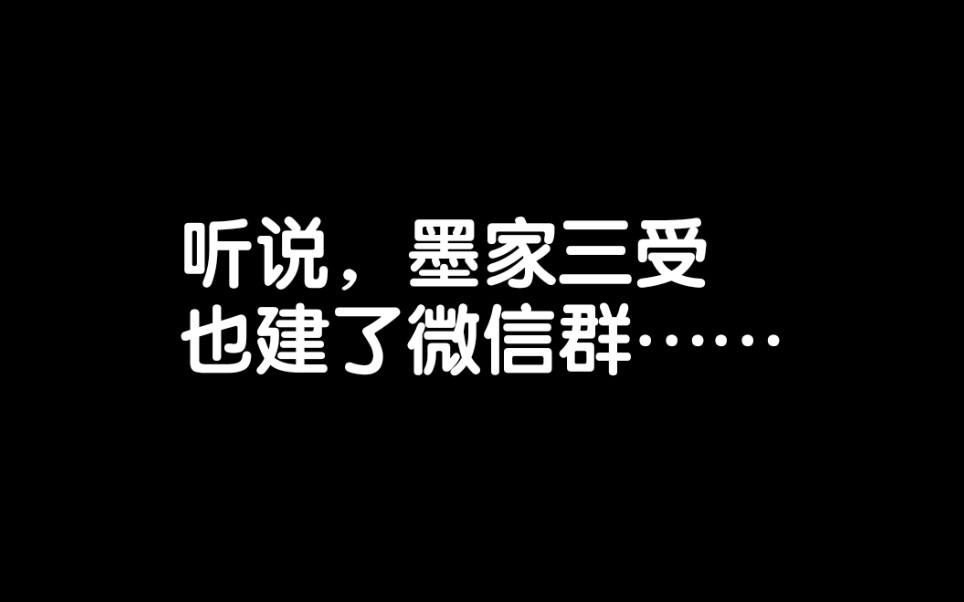 欢迎进入【墨家三受聊天群】之真心话大冒险哔哩哔哩bilibili