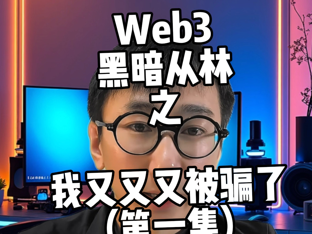 Web3最新骗局,多链钱包专门骗老韭菜,你看你能逃脱吗?哔哩哔哩bilibili