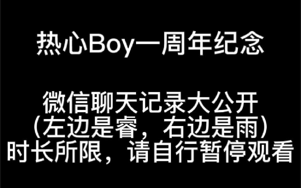 【我们恋爱一周年啦】雨睿夫夫从认识到相爱的微信聊天记录全曝光!看了都脸红!哔哩哔哩bilibili