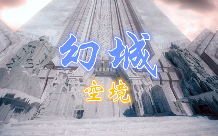 幻城空境【樱花雨】哔哩哔哩bilibili