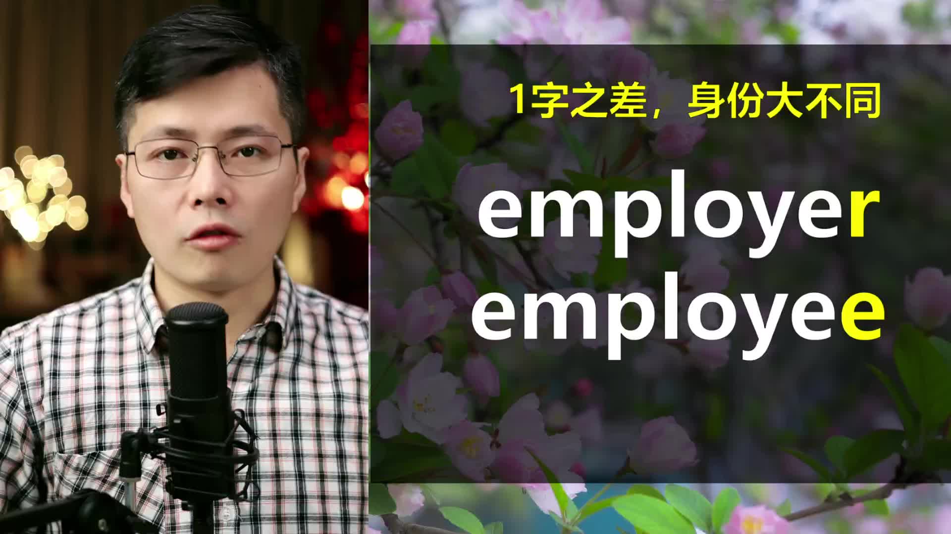 英语单词employer和employee如何区分学习?原来来自于这个单词哔哩哔哩bilibili