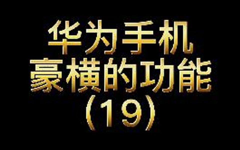 华为手机豪横功能19隐藏相册哔哩哔哩bilibili