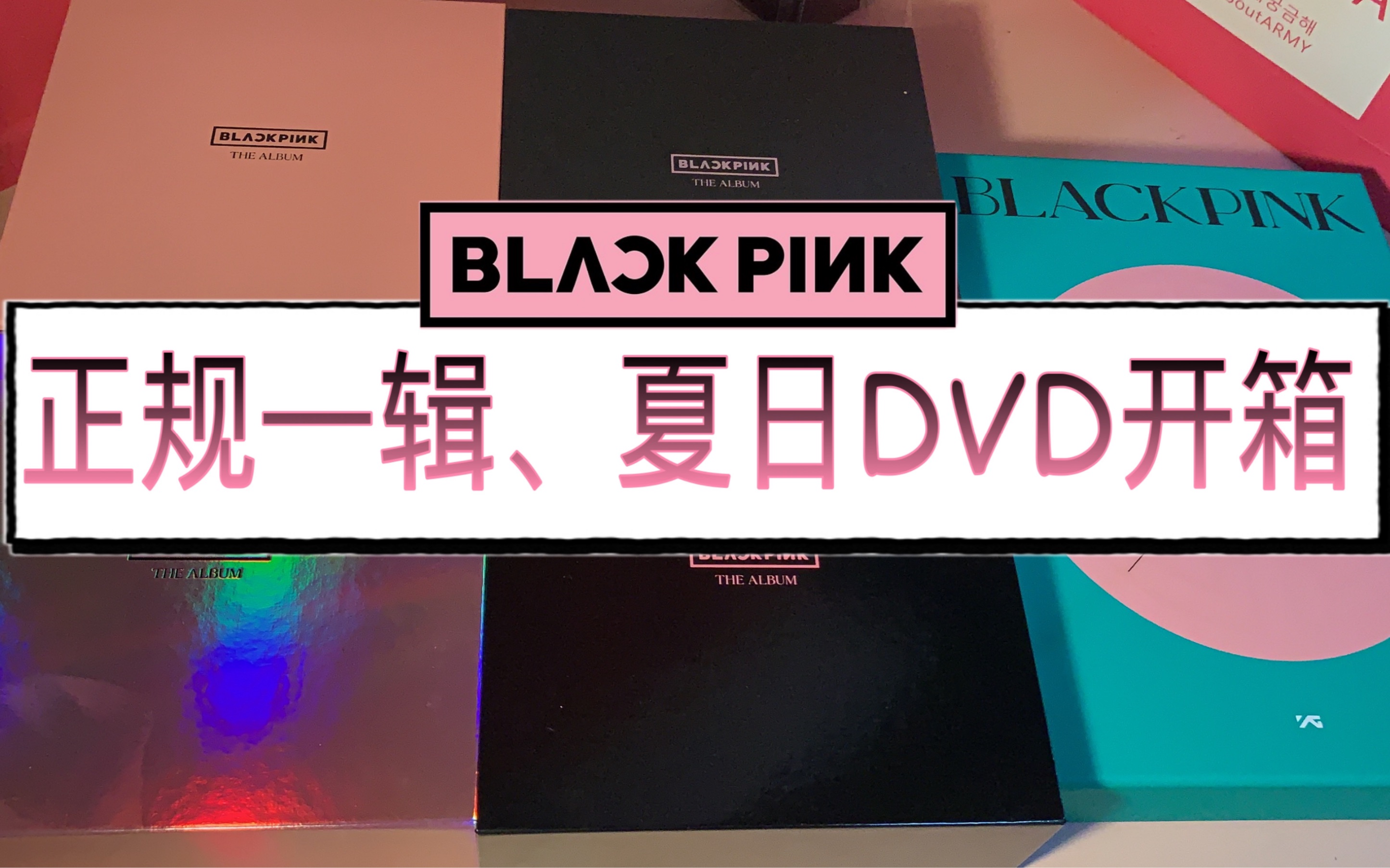 【拆专】blackpink正规一辑the album拆专|2020夏日日记dvd版开箱