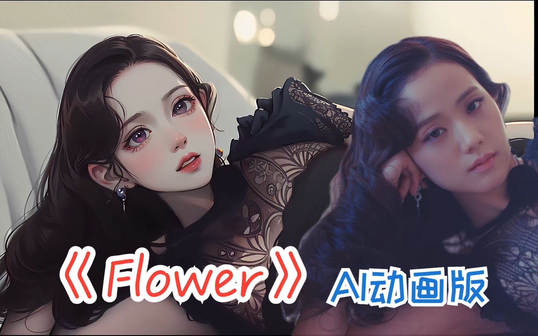 【AI动画】JISOO《FLOWER》mv 动画版哔哩哔哩bilibili