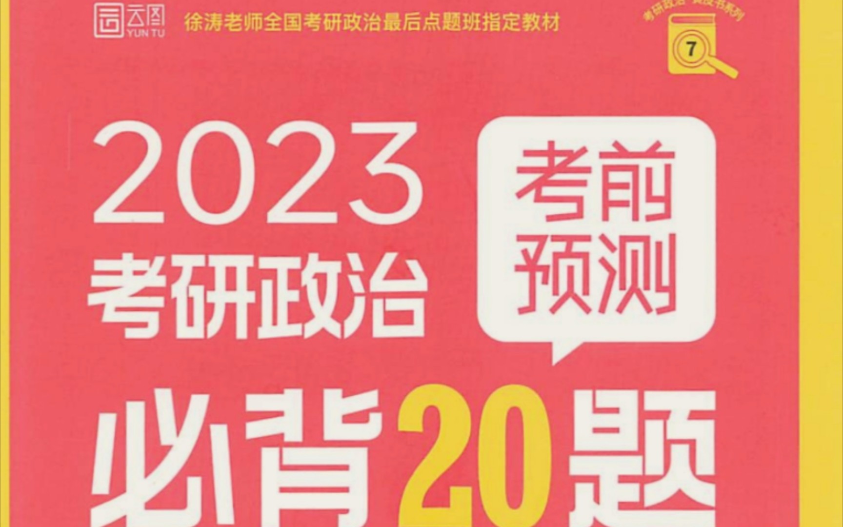 [图]【音频带背】23考研•徐涛必背20题—第01题•马克思主义中国化时代化•命题角度1