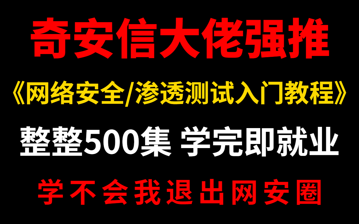 【网络安全教程500集】B站最适合新手学的网络安全/渗透测试教程,学完即就业 | 网络安全 | 渗透测试 | Web安全 | 信息安全哔哩哔哩bilibili