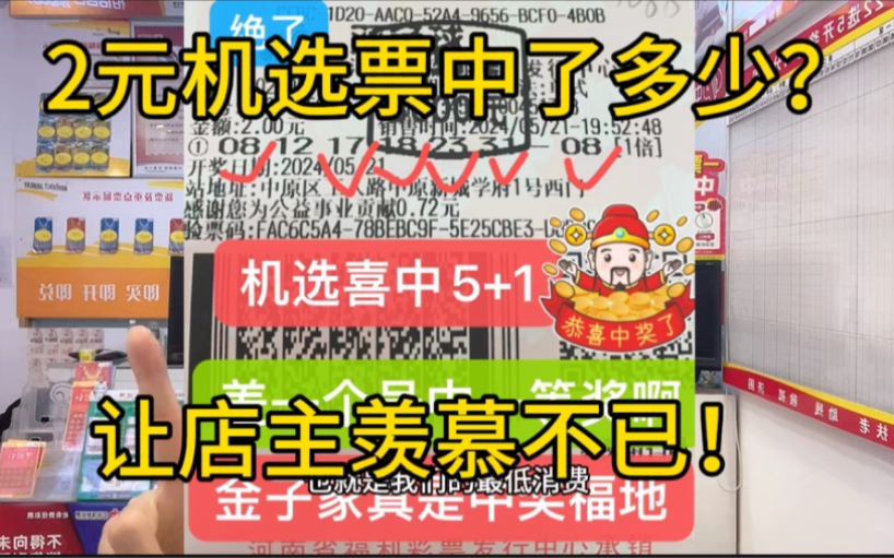 2元一注双色球中了多少?让店主羡慕不已!哔哩哔哩bilibili