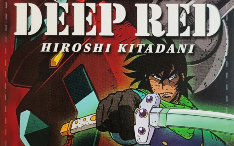 新盖塔机器人 插入曲《DEEP RED》きただに ひろし(北谷洋)(附无人声版)哔哩哔哩bilibili