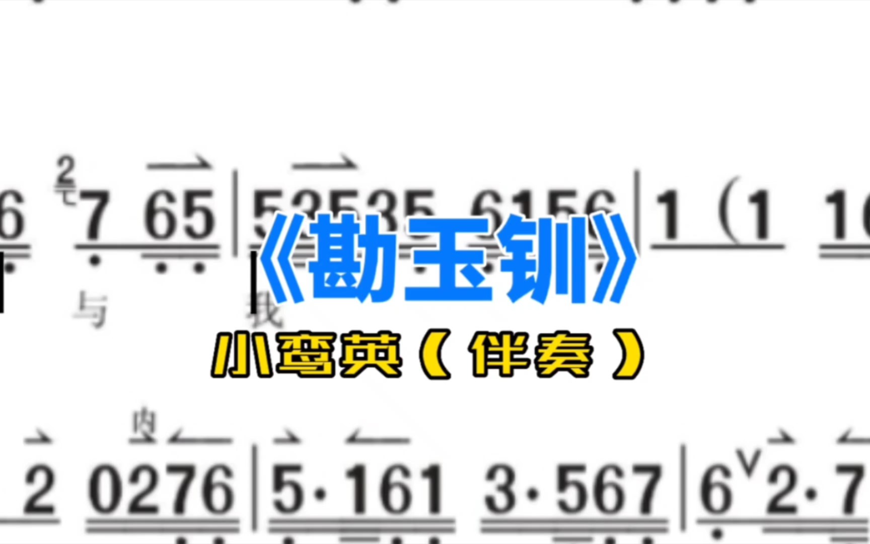 [图]《勘玉钏》小鸾英你与我多亲近（伴奏）