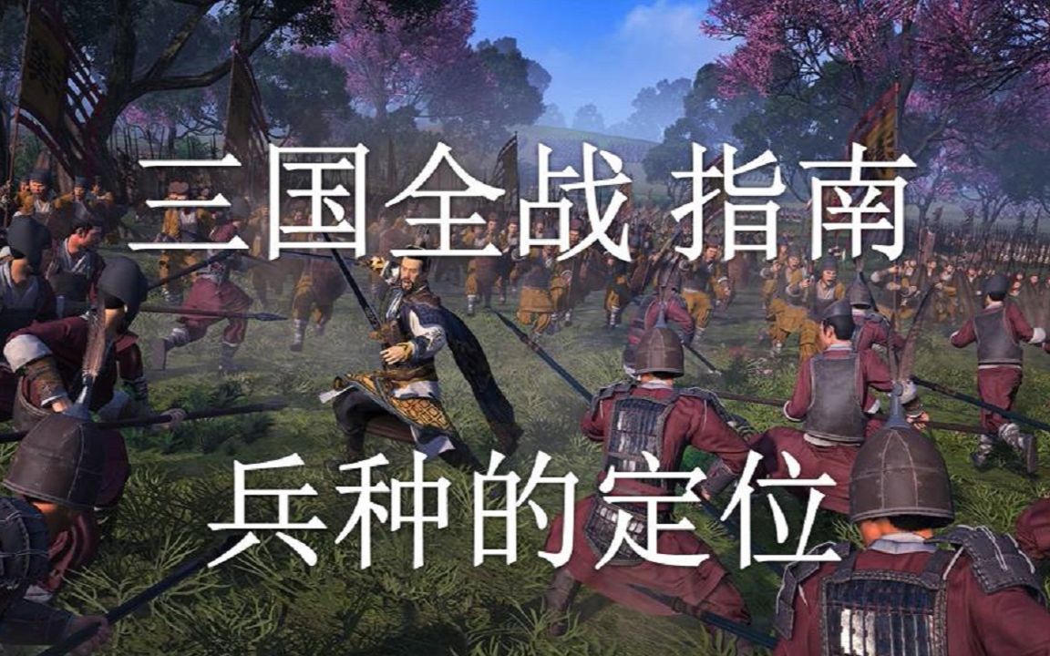 [图]《三国：全面战争》入门指南 第2期：兵种的定位