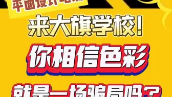 你相信色彩就是一场骗局吗？