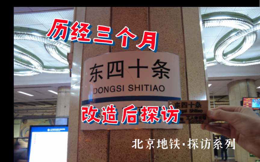 【北京地铁ⷦŽ⨮🣀‘历经三个月改造后的东四十条站成什么样了?东四十条站改造后粗略探访哔哩哔哩bilibili