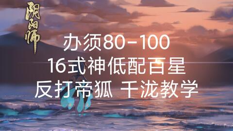 办须80-100】低配16式神百星