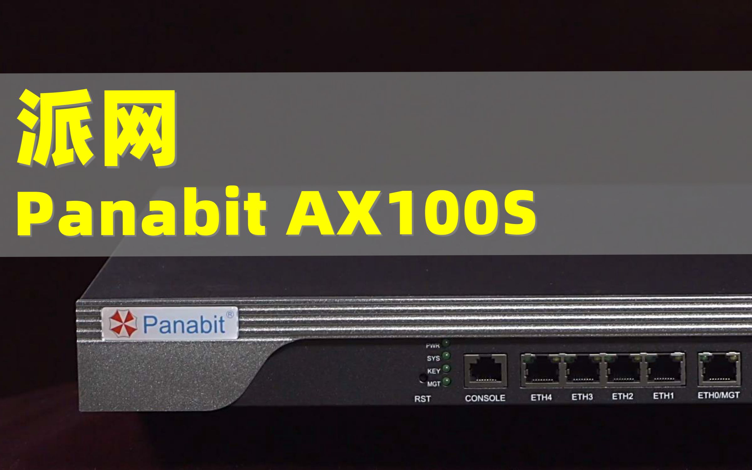 派网 Panabit AX100S:一沉到底,重头再来哔哩哔哩bilibili