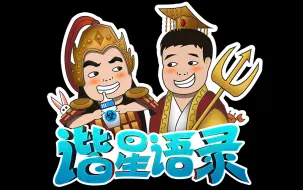 Tải video: 【星际老男孩】谐星语录之下片狂魔孙一峰