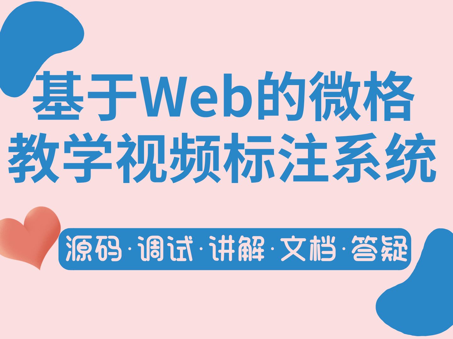 【Java计算机毕业设计】基于Web的微格教学视频标注系统 MySQL JAVA 课程设计 实战项目 答疑免费获取源码【附源码、文档报告、代码讲解】哔哩哔哩...