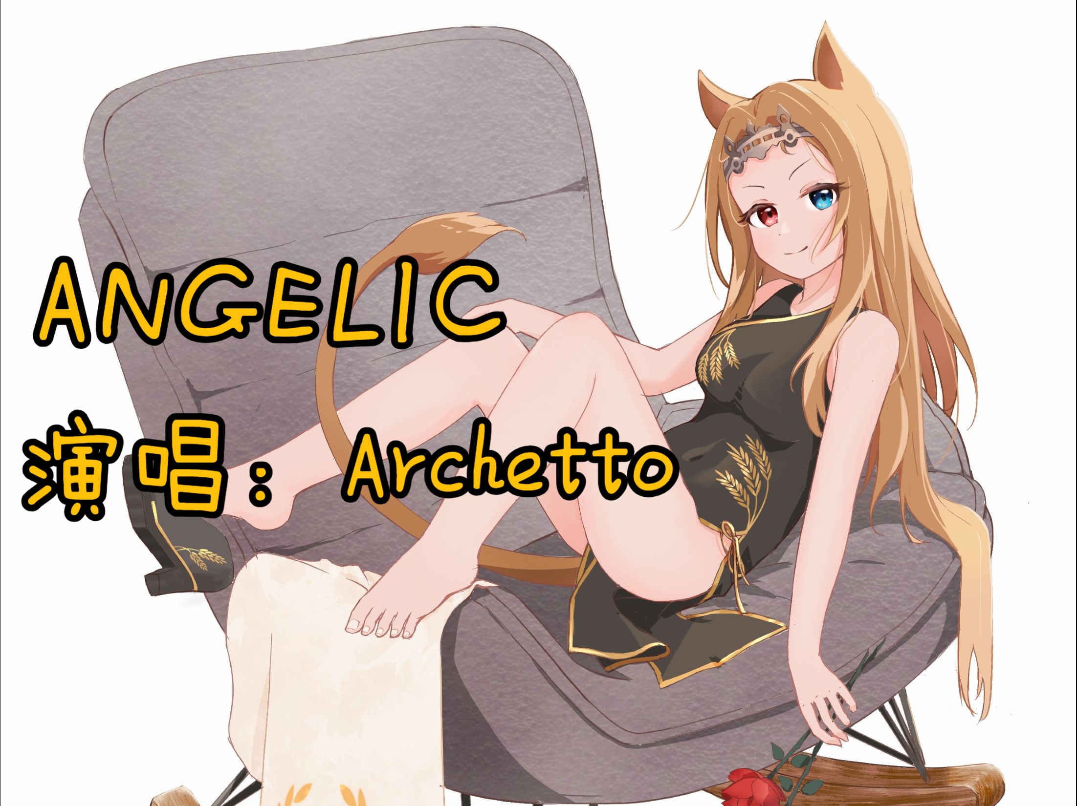 【AI空弦】ANGELIC(百期纪念)哔哩哔哩bilibili