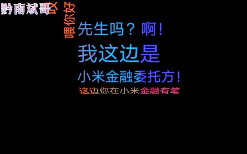 小米金融逾期,催收威胁下午18:00前必须还款,否则法办如何应对?哔哩哔哩bilibili