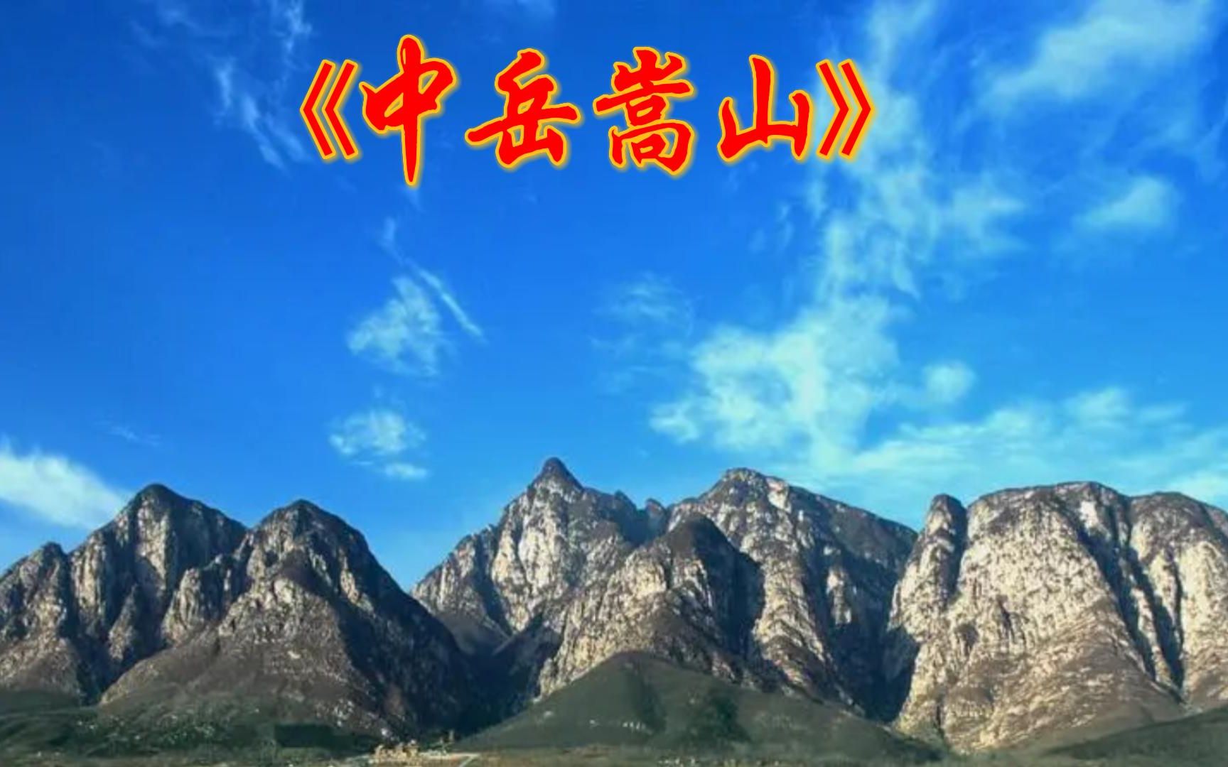 中国5A中岳嵩山哔哩哔哩bilibili