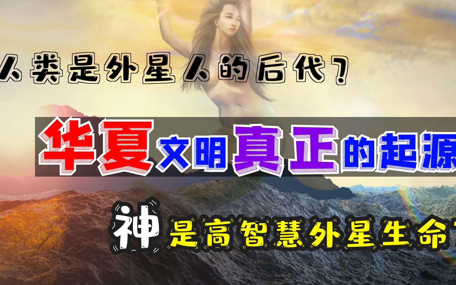 [图]人类是外星人的后代 神是高智慧外星生命 华夏文明的起源 [第9期] 幻想视觉