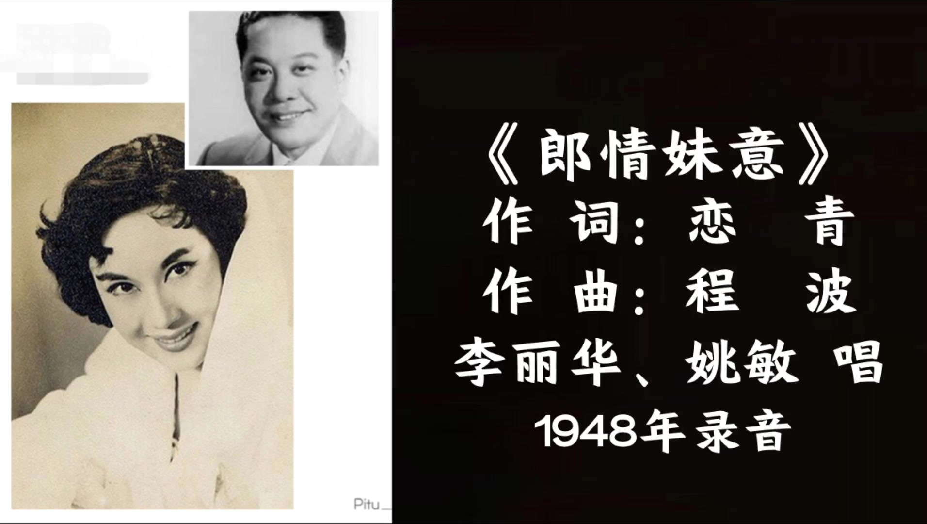 [图]李丽华、姚敏 郎情妹意 （1948）