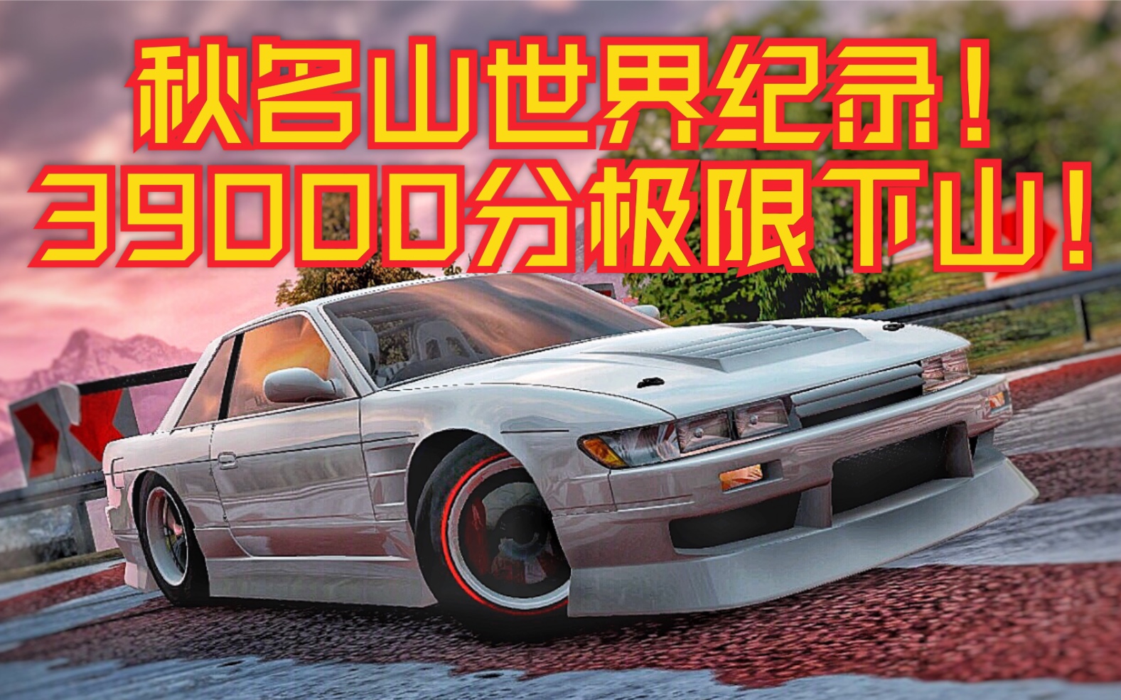 【carx漂移赛车】秋名山极限漂移39000分下山! 实况录屏四指操作!