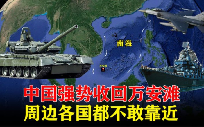 南海崛起的战略据点,中国强势收回万安滩,周边各国都不敢靠近!哔哩哔哩bilibili