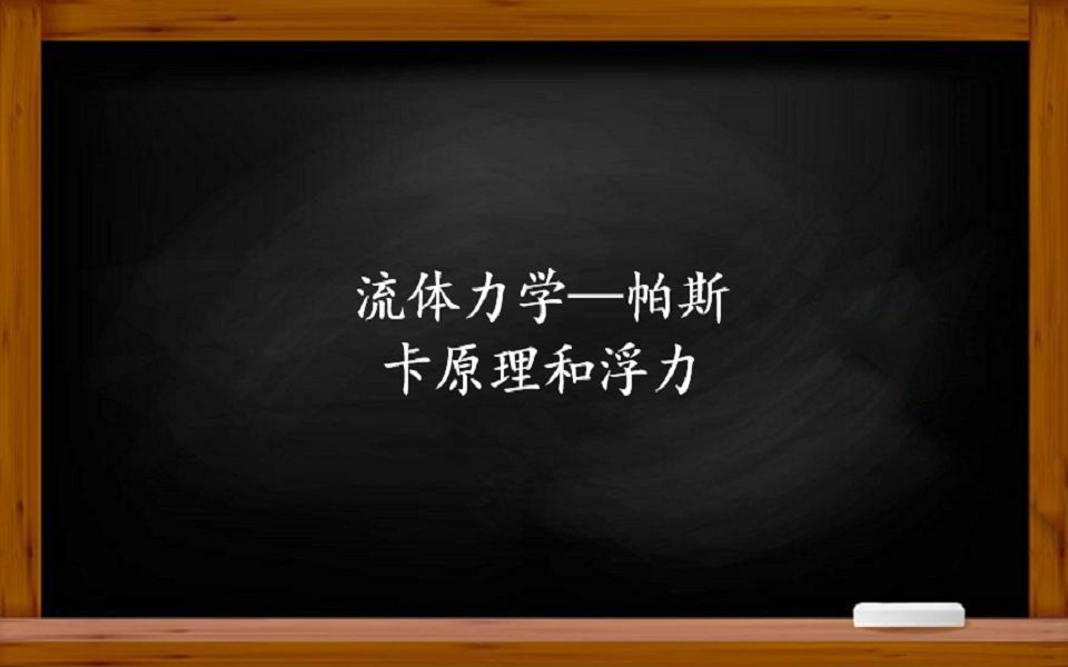 [图]流体力学——什么是帕斯卡原理？了解浮力的产生和有应用。