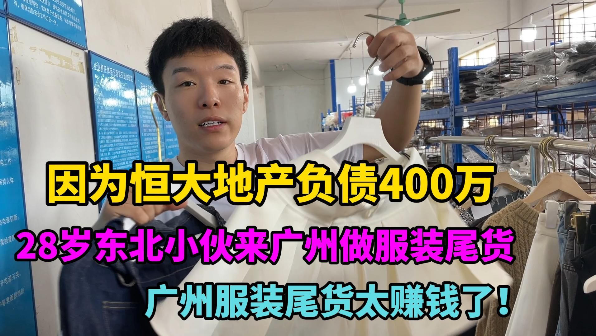 广州服装尾货太赚钱了!东北小伙负债4百万逆袭翻盘,赚够回老家哔哩哔哩bilibili