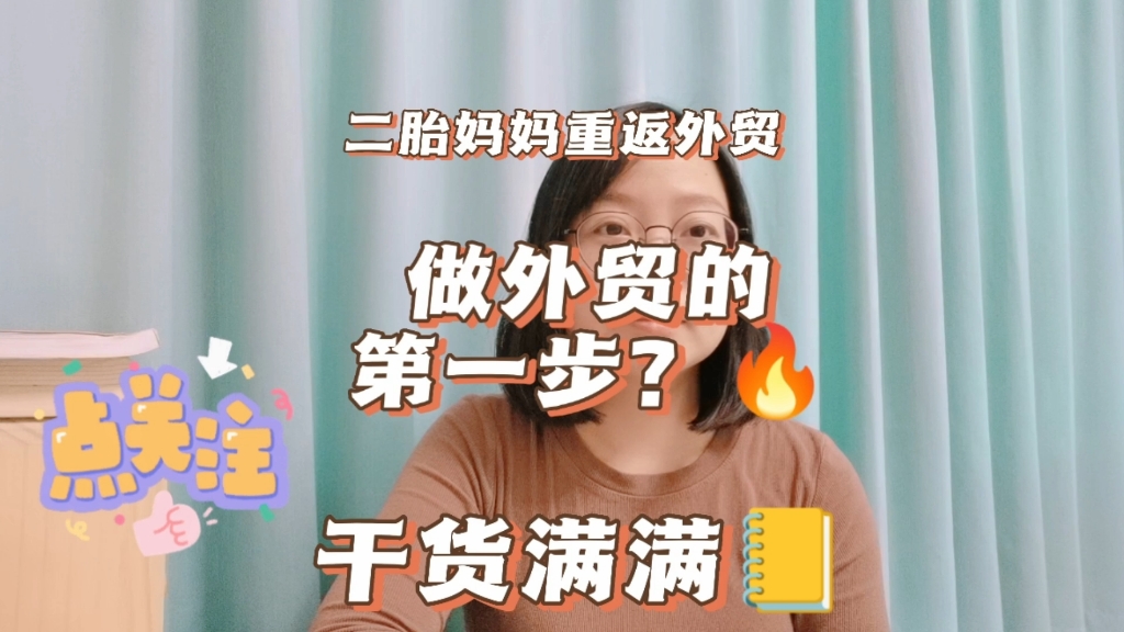 做外贸的第一步是什么?你觉得呢?哔哩哔哩bilibili