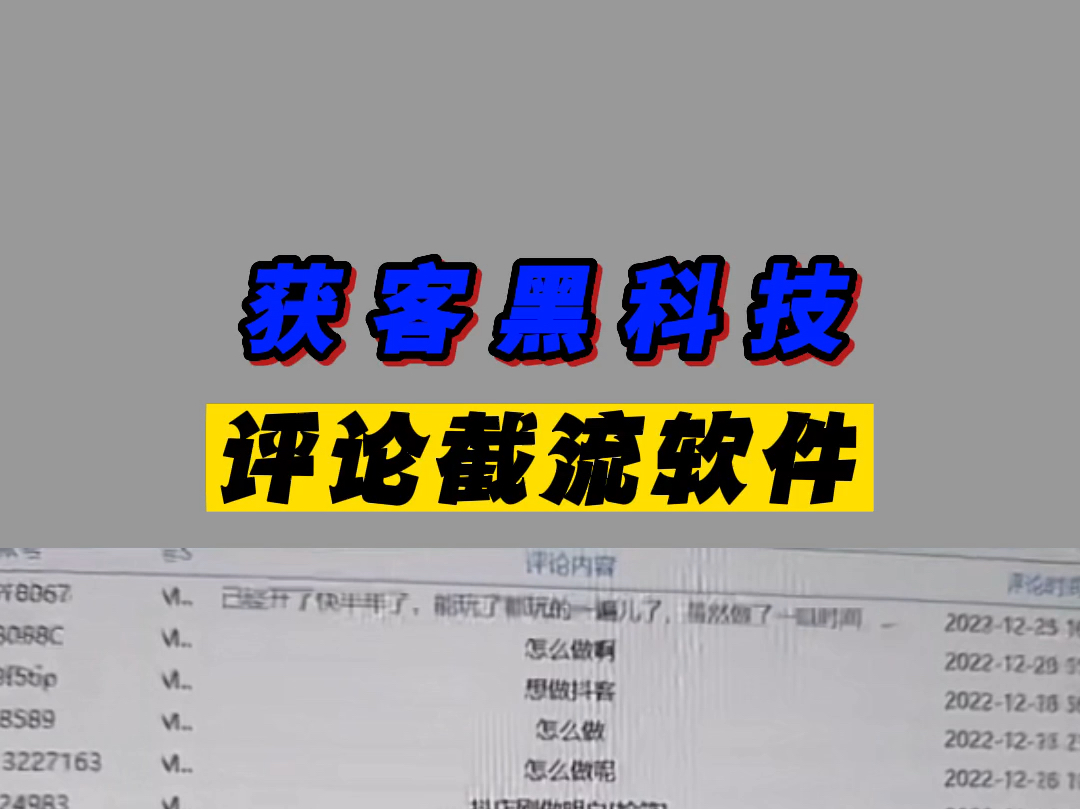 获客黑科技,评论截流软件. #引流拓客 #获客引流 #拓客引流哔哩哔哩bilibili