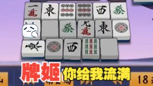 「雀魂」立直流满?牌姬:你给我流满!桌游棋牌热门视频