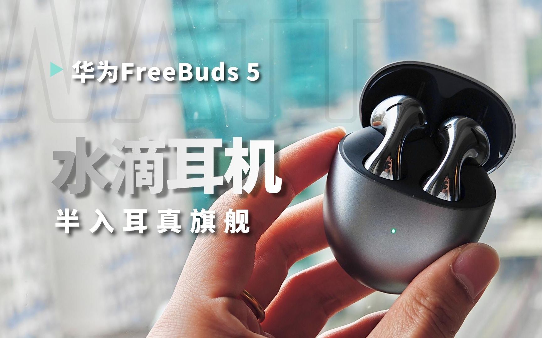 华为FreeBuds 5水滴耳机:不妥协的半入耳TWS旗舰!哔哩哔哩bilibili