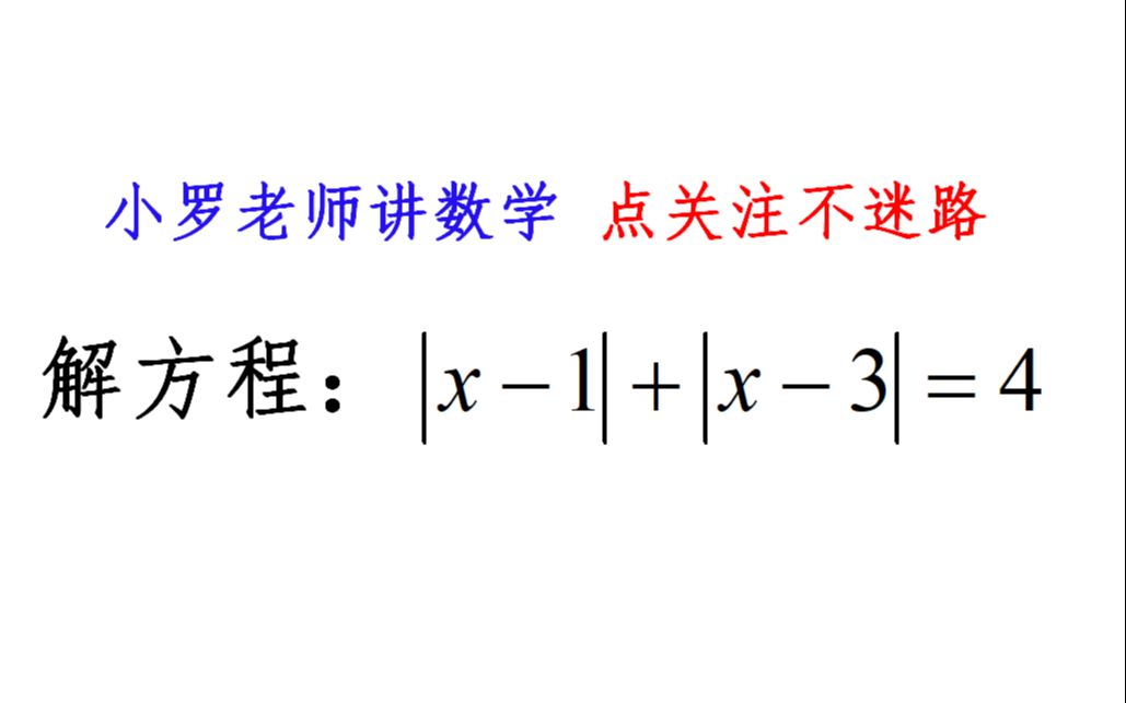 [图]绝对值方程怎么解？学会零点分段法，学渣也能变学霸