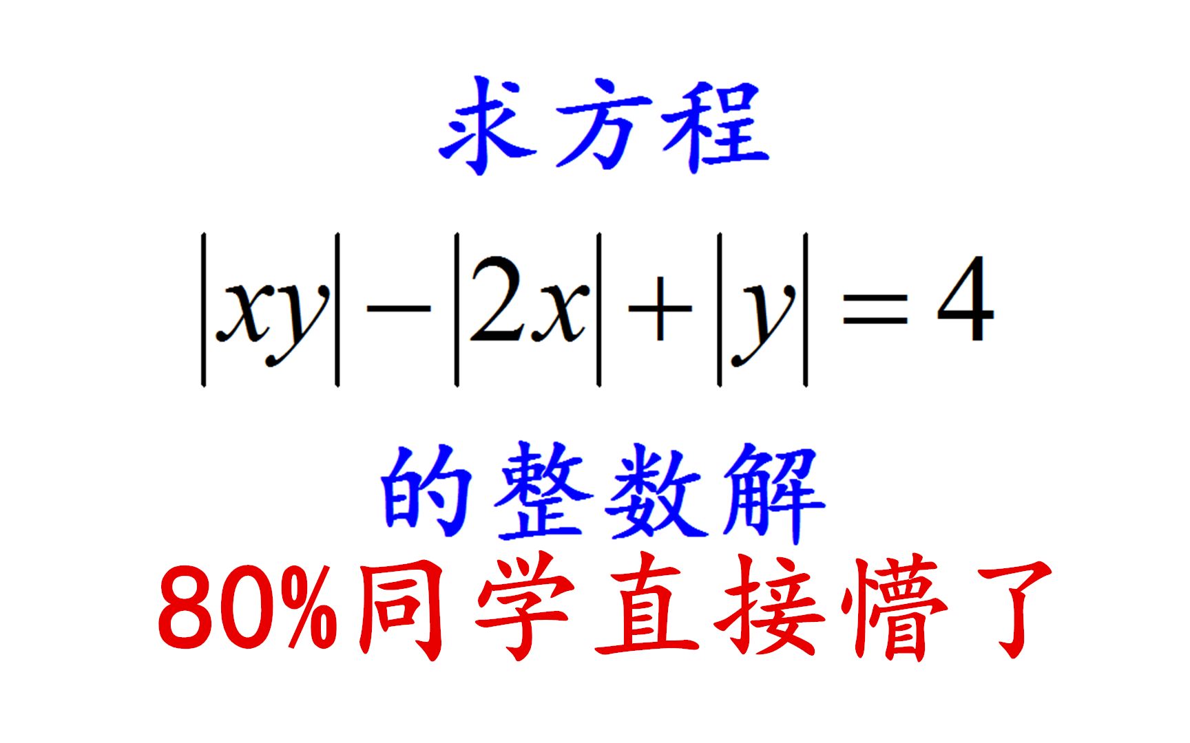 求方程丨xy丨-丨2x丨 丨y丨=4的整數解,80%的人看到題目就蒙了