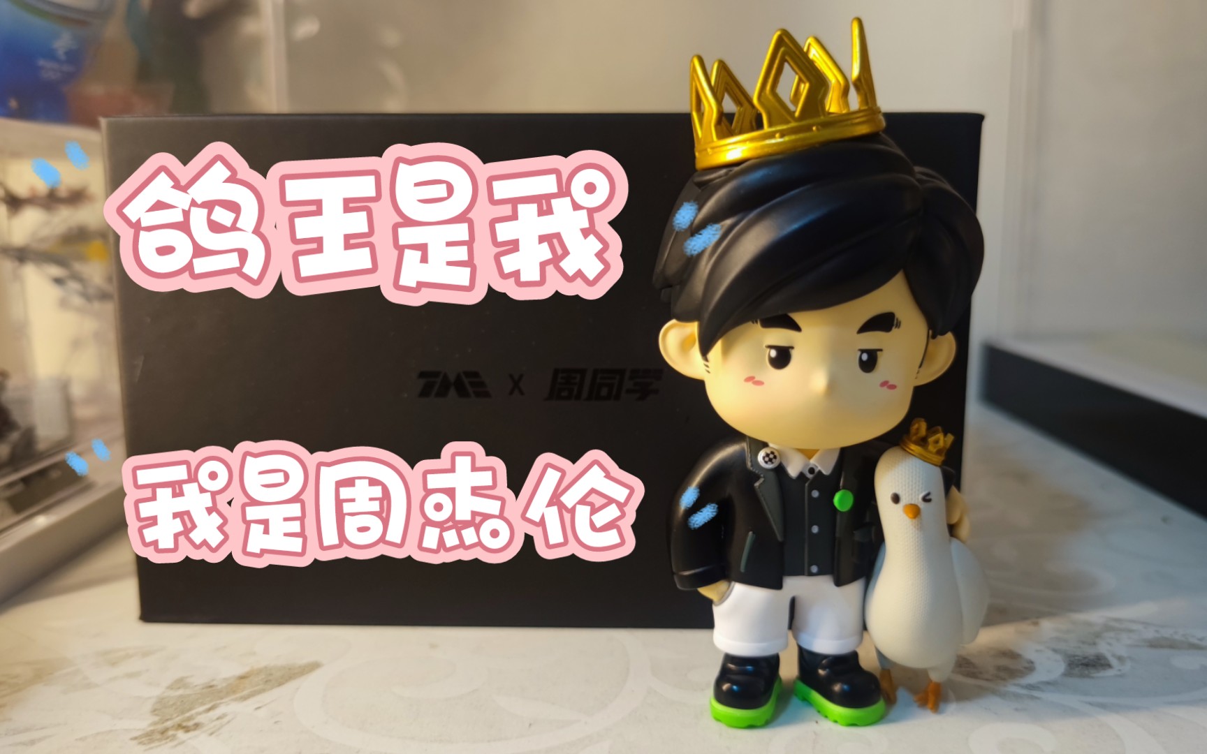 周杰伦鸽王潮玩开箱